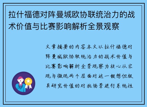 拉什福德对阵曼城欧协联统治力的战术价值与比赛影响解析全景观察 拉什福德对阵曼城欧协联统治力的战术价值与比赛影响解析全景观察