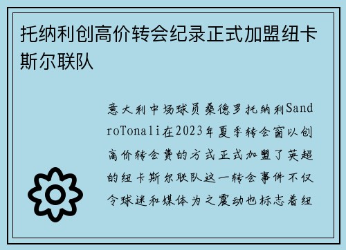 托纳利创高价转会纪录正式加盟纽卡斯尔联队 托纳利创高价转会纪录正式加盟纽卡斯尔联队