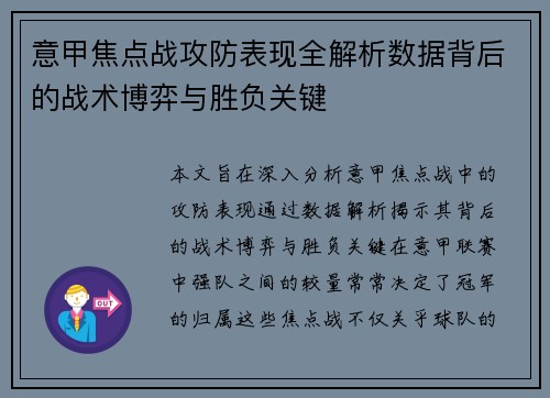 意甲焦点战攻防表现全解析数据背后的战术博弈与胜负关键 意甲焦点战攻防表现全解析数据背后的战术博弈与胜负关键