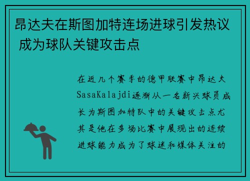 昂达夫在斯图加特连场进球引发热议 成为球队关键攻击点