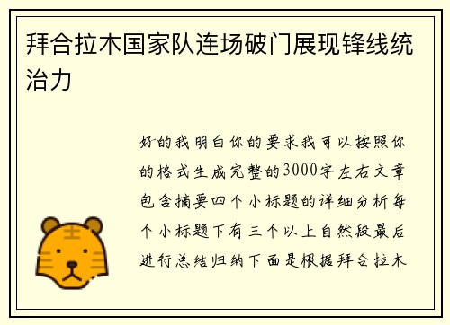 拜合拉木国家队连场破门展现锋线统治力 拜合拉木国家队连场破门展现锋线统治力