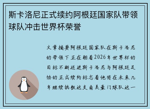 斯卡洛尼正式续约阿根廷国家队带领球队冲击世界杯荣誉 斯卡洛尼正式续约阿根廷国家队带领球队冲击世界杯荣誉