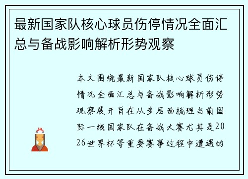 最新国家队核心球员伤停情况全面汇总与备战影响解析形势观察 最新国家队核心球员伤停情况全面汇总与备战影响解析形势观察