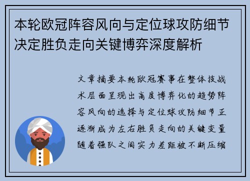本轮欧冠阵容风向与定位球攻防细节决定胜负走向关键博弈深度解析 本轮欧冠阵容风向与定位球攻防细节决定胜负走向关键博弈深度解析