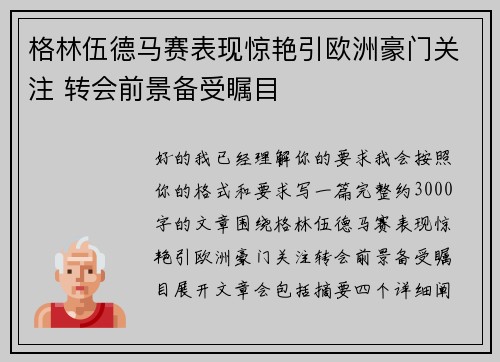 格林伍德马赛表现惊艳引欧洲豪门关注 转会前景备受瞩目 格林伍德马赛表现惊艳引欧洲豪门关注 转会前景备受瞩目