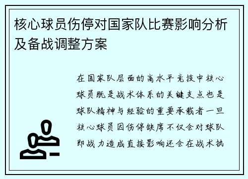核心球员伤停对国家队比赛影响分析及备战调整方案 核心球员伤停对国家队比赛影响分析及备战调整方案