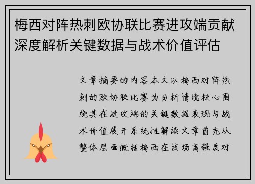梅西对阵热刺欧协联比赛进攻端贡献深度解析关键数据与战术价值评估 梅西对阵热刺欧协联比赛进攻端贡献深度解析关键数据与战术价值评估