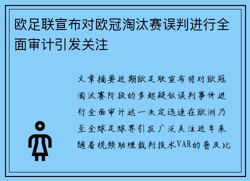 欧足联宣布对欧冠淘汰赛误判进行全面审计引发关注
