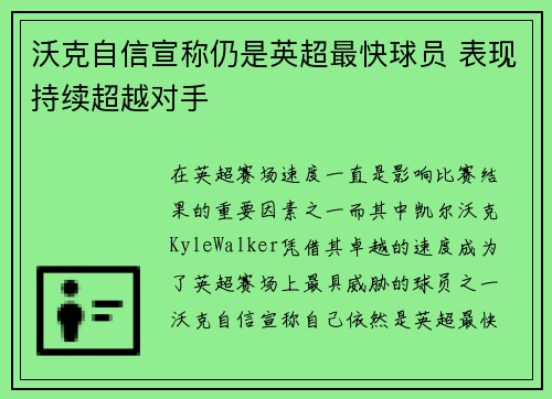沃克自信宣称仍是英超最快球员 表现持续超越对手