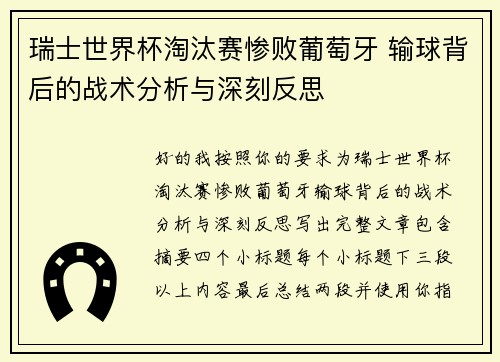 瑞士世界杯淘汰赛惨败葡萄牙 输球背后的战术分析与深刻反思
