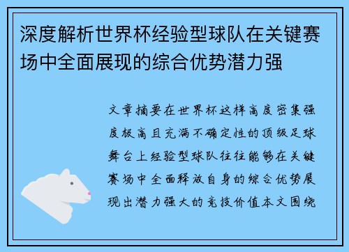 深度解析世界杯经验型球队在关键赛场中全面展现的综合优势潜力强