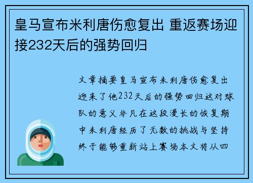 皇马宣布米利唐伤愈复出 重返赛场迎接232天后的强势回归